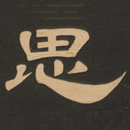 唐玄宗思书法图片