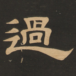 唐玄宗过书法图片