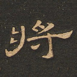 唐玄宗将书法图片