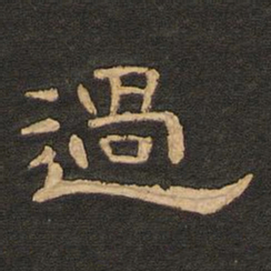 唐玄宗过书法图片