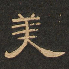 唐玄宗美书法图片