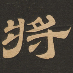 唐玄宗将书法图片