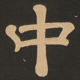 唐玄宗中书法图片