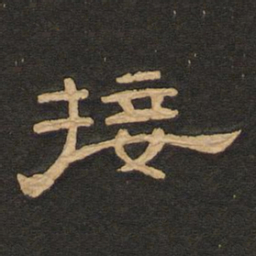 唐玄宗接书法图片
