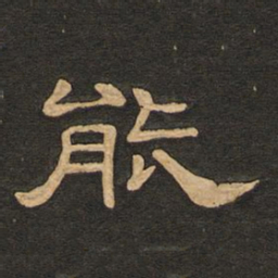 唐玄宗能书法图片