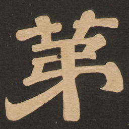 唐玄宗第书法图片