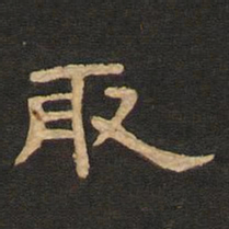 唐玄宗取书法图片