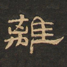 唐玄宗离书法图片