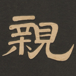 唐玄宗亲书法图片