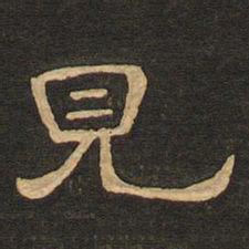 唐玄宗见书法图片
