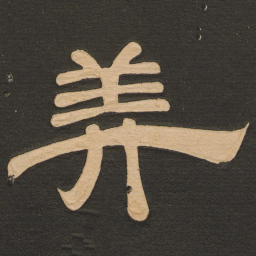 唐玄宗美书法图片