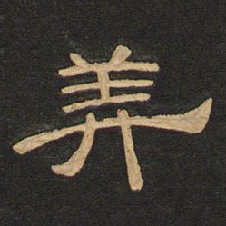 唐玄宗美书法图片