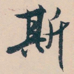 白蕉斯书法图片