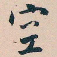 白蕉空书法图片