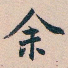 白蕉余书法图片