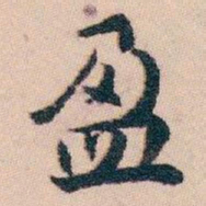 白蕉盈书法图片