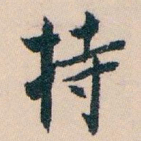白蕉持书法图片