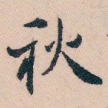 白蕉秋书法图片