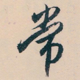 白蕉常书法图片