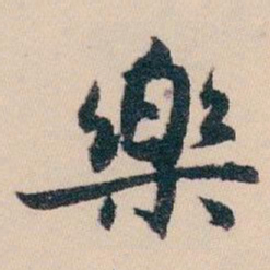 白蕉樂书法图片