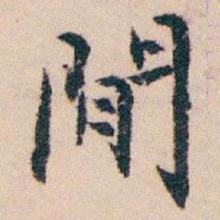 白蕉閒书法图片
