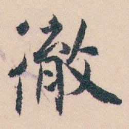 白蕉徹书法图片