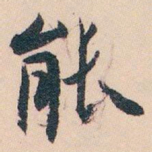 白蕉能书法图片
