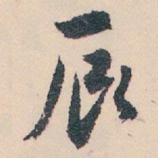 白蕉辰书法图片
