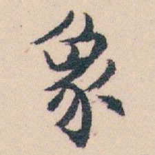 白蕉象书法图片