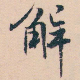 白蕉解书法图片