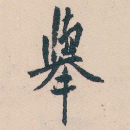 白蕉舉书法图片