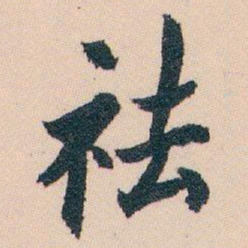 白蕉祛书法图片