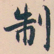 白蕉制书法图片