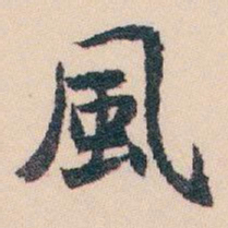 白蕉風书法图片