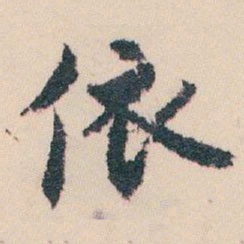 白蕉依书法图片