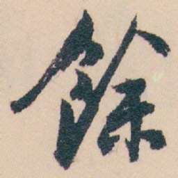 白蕉餘书法图片