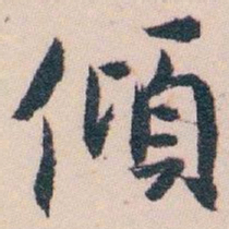 白蕉傾书法图片