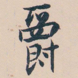 白蕉爵书法图片