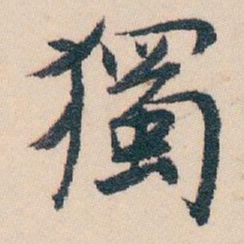 白蕉獨书法图片