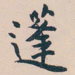 白蕉蓬书法图片