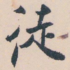 白蕉徒书法图片