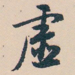 白蕉虚书法图片