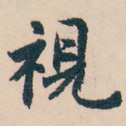 白蕉視书法图片