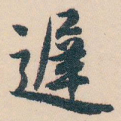 白蕉遲书法图片