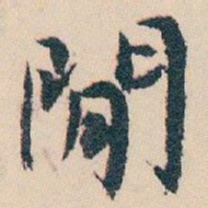 白蕉閒书法图片