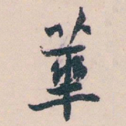 白蕉華书法图片