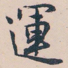 白蕉運书法图片