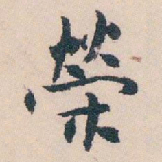 白蕉榮书法图片