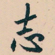 白蕉志书法图片