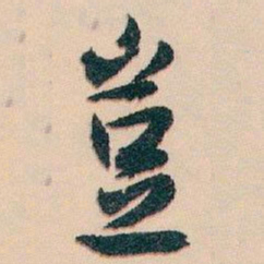 白蕉豈书法图片
